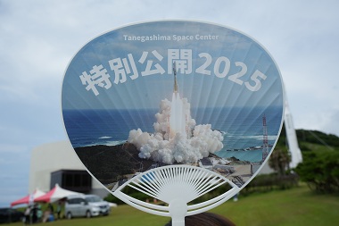 図版:種子島宇宙センター特別公開2025
