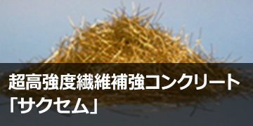 超高強度繊維補強スポーツベット 日本シリーズクリート「サクセム」