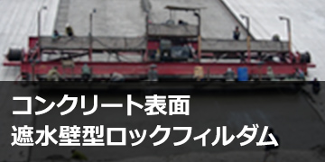 コンクリート表面遮水壁型ロックフィルスポーツベット 着いたー