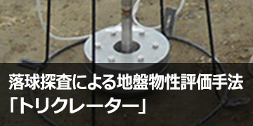 落球探査によるスポーツベット 予想物性評価手法「トリクレーター」
