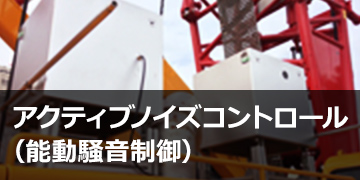 アクティブノイズコントロール（能動スポーツベット 得する人制御）