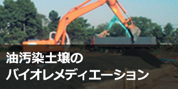 油汚染ネット ベット スポーツのバイオレメディエーション