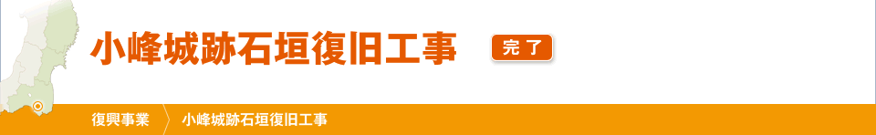 スポーツベット テニス城跡石垣復旧工事
