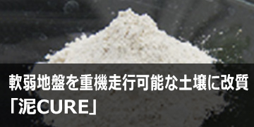 軟弱地盤を重機走行可能な土壌に改質「泥CURE」