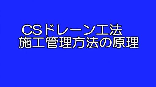 図版：CSドレーンの説明動画