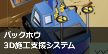 バックホウ3D施工支援シスポーツベット 穴ム
