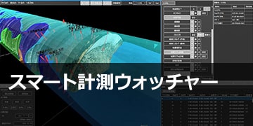 スマート計測ウォッチャー