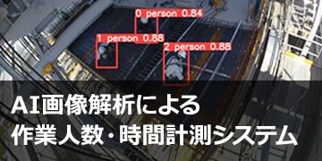AI画像解析による作業人数・時間計測システム
