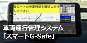 車両スポーツベット 期待値管理システム「スマートG-Safe」