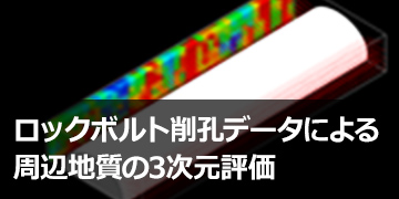 ロックボルト削孔データによる周辺地質の3次元評価