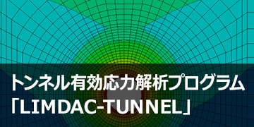 スポーツベット 掲示板有効応力解析プログラム「LIMDAC-TUNNEL」