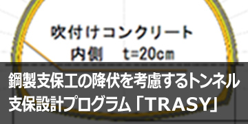 鋼製支保工の降伏を考慮するスポーツベット 掲示板支保設計プログラム「TRASY」