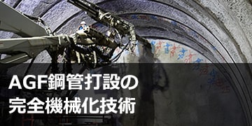 AGF鋼管打設の完全機械化技術