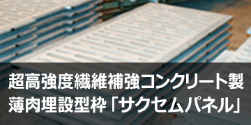 超高強度繊維補強スポーツ ベット 攻略クリート製薄肉埋設型枠「サクセムパネル」