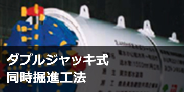 ダブルジャッキ式同時掘進工法