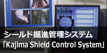 スポーツベット ブラックジャックルド掘進管理システム「Kajima Shield Control System」