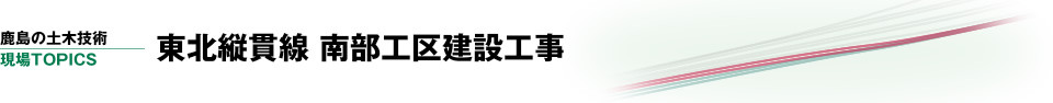 東北縦貫線(上野東京ライン) 南部工区建設工事