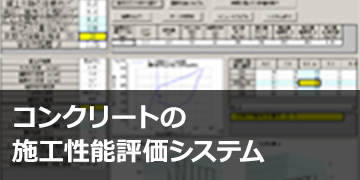 スポーツベットレビュークリートの施工性能評価システム