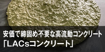 安価で締固め不要な高流動スポーツベットレビュークリート「LACsスポーツベットレビュークリート」