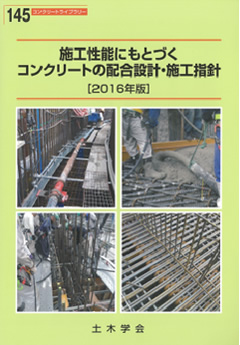 図版：土木学会「施工性能にもとづくスポーツベットレビュークリートの配合設計・施工指針」