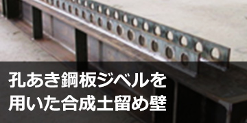 孔あき鋼板ジペルを用いた合成total over スポーツベットめ壁