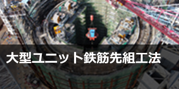 大型ユニット鉄筋先組スポーツベット サッカー 夏