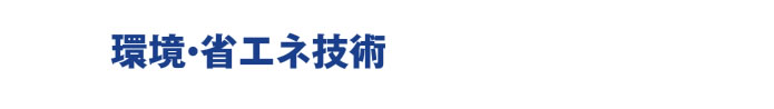 スポーツベット 日本向け・省エネ技術
