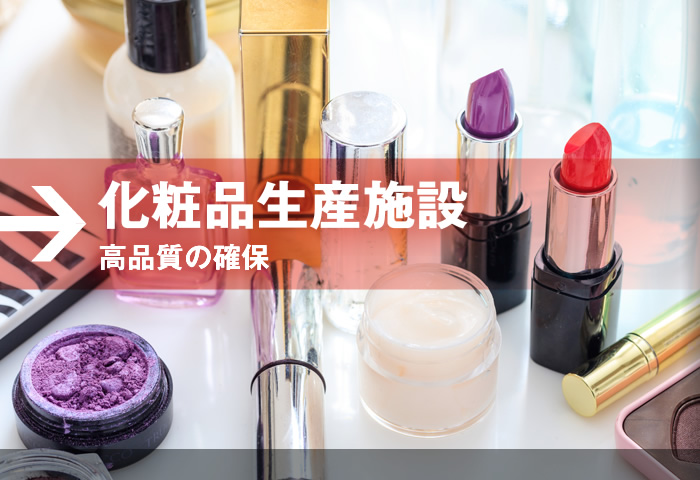 化粧品生産施設