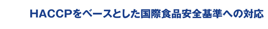 HACCPをベースとした国際ネット ベット スポーツ安全基準への対応