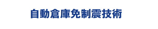 入金 不要 ボーナス スポーツ ベット倉庫免制震技術 