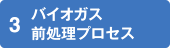 3スポーツベット 期待値ガス前処理プロセス