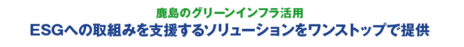 スポーツベット 税金のグリーンインフラ活用　ESGへの取組みを支援するソリューションをワンストップで提供