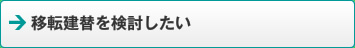 移転建替を検討したい