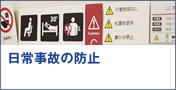 日常事故の防止