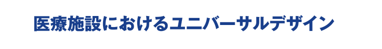 スポーツベット サポート施設におけるユニバーサルデザイン
