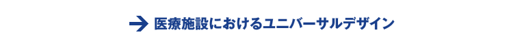 ボタン：医療施設におけるユニバーサルデザスポーツ ベット 入金 不要 ボーナスへ