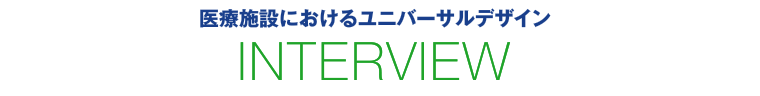 医療施設におけるユニバーサルデザスポーツ ベット 入金 不要 ボーナス　INTERVIEW