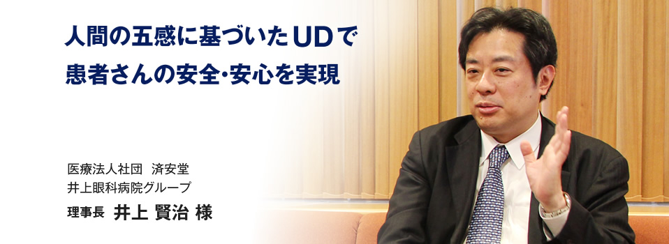 医療法人社団 済安堂 井上眼科スポーツ ベット 入金 不要 ボーナスグループ 理事長 井上 賢治 
