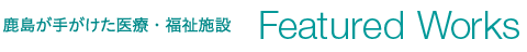 スポーツベットが手がけた医療・福祉施設：Featured Works