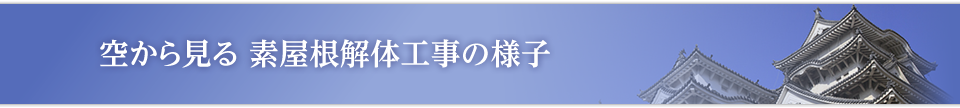 ネット ベット スポーツ見る 素屋根解体工事の様子