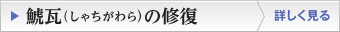 鯱瓦（しゃちがわら）の修復