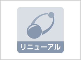 図版：リニューアル