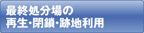 最終処分場の再生・閉鎖・跡地利用