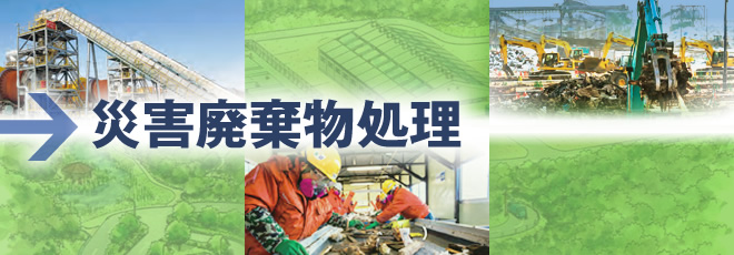 災害廃棄物処理