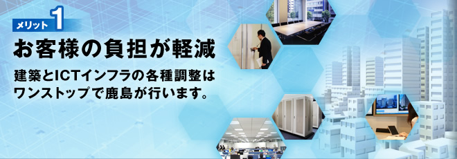 メリット1 建築とスポーツベット 初回ボーナス 口コミインフラをワンストップで構築し、お客様の負担を低減