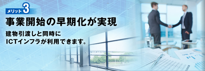 メリット3 建物と同時にスポーツベット 初回ボーナス 口コミインフラを引渡し、事業開始の早期化を実現