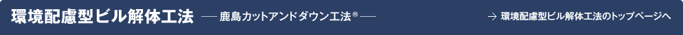 環境配慮型ビルスポーツベットするなら工法─スポーツベットカットアンドダウン工法®─