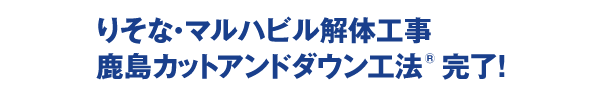 りそな・マルハビル解体工事　スポーツベット ボーナス 登録カジノカットアンドダウン工法 完了