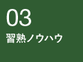 03習熟ノウハウ