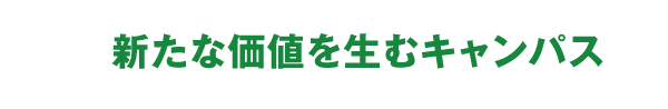 新たな価値を生むキャンパス
